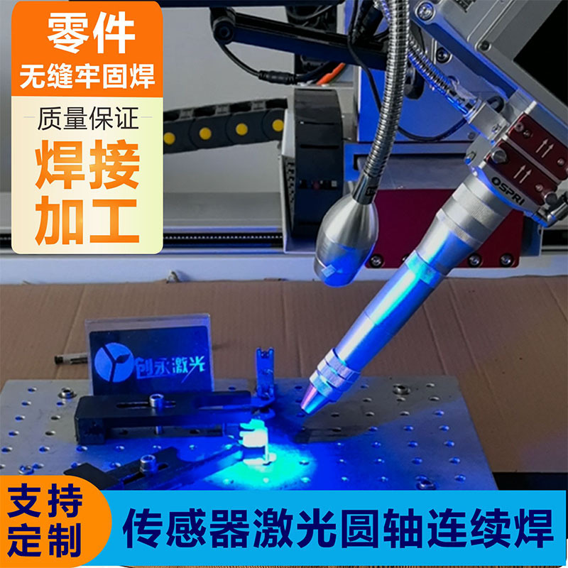 全自动焊接加工传感器外壳零件焊接多轴连续平台圆轴点焊