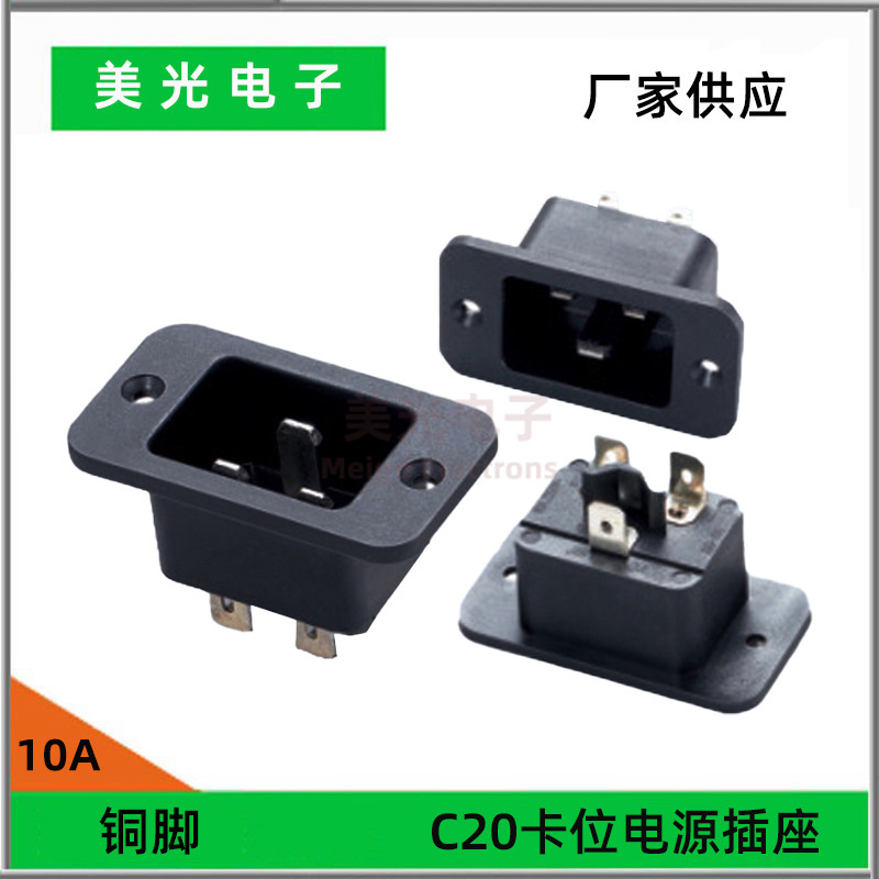 C20C19电源接线插座卡式耳朵接线插头逆变器数码机电电饭煲插座