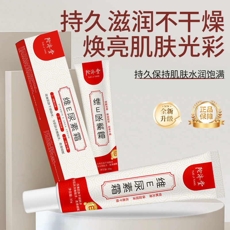 陀济堂维e尿素霜30g鸡皮补水保湿提亮肤色滋润身体乳维e乳膏男女|undefined