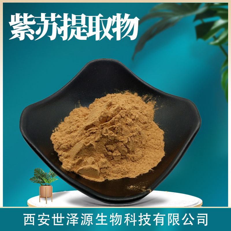 紫苏提取物 10:1水溶性紫苏粉另有多规格紫苏醇/内酯香紫苏提取物
