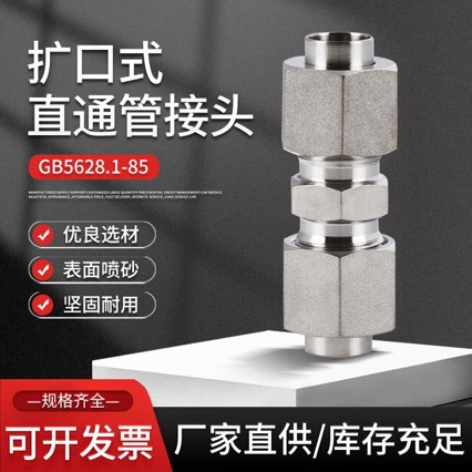 工厂GB5628.1-85扩口式直通管接头 304不锈钢焊接式过渡接头