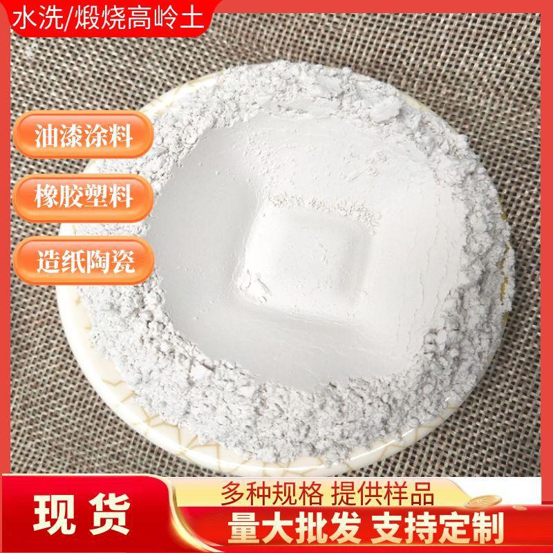 量大供应水洗高岭土1250目油漆涂料造纸陶瓷用耐火高温煅烧高岭土