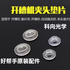 好帮手开槽机夹头垫片割片机 夹头垫片眼镜加工配件