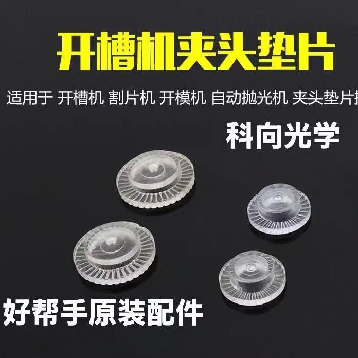 好帮手开槽机夹头垫片割片机 夹头垫片眼镜加工配件