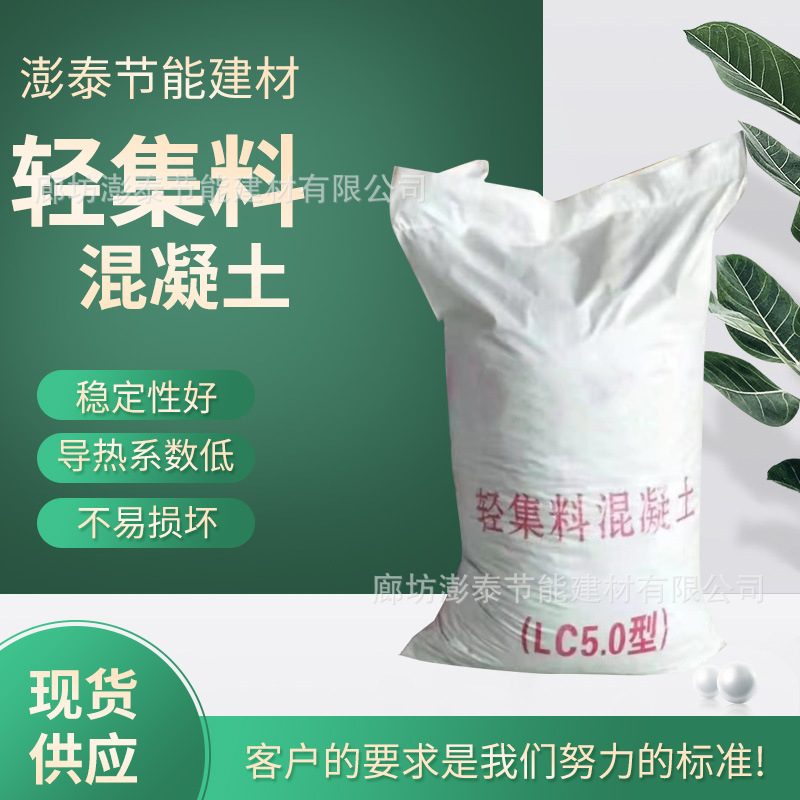 生产销售轻集料混凝土Lc5.0轻干拌复合轻骨料轻质隔热节能