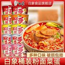 白象粉面菜蛋桶装免煮冲泡即食速食方便面泡面夜宵整箱批发