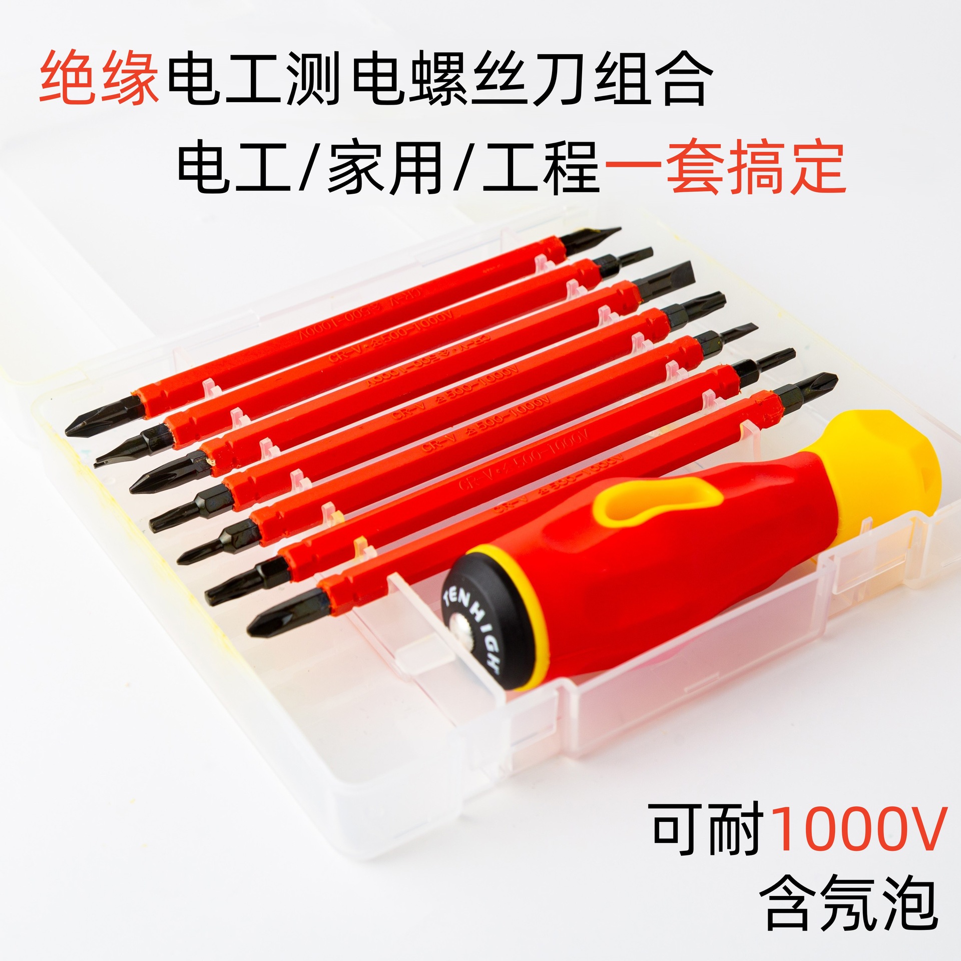8合一绝缘螺丝刀套装 双头两用多功能螺丝刀 带强磁电工维修工具