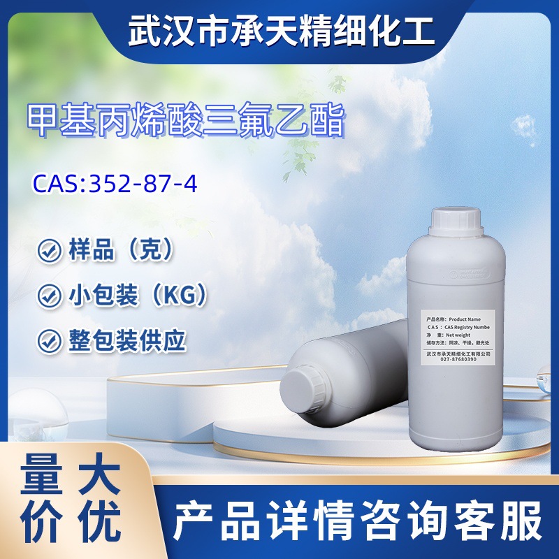 甲基丙烯酸三氟乙酯  352-87-4 样品 1kg 25kg 大小包装 详询客服