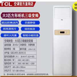 TC.L空调方形大3匹5P三相电冷暖变频家用立式客厅商铺两用380V省