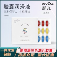 LOVCAE冰感热感爱威康三色潮丸胶囊15粒后庭冰火同志润滑油性用品