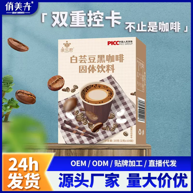 白芸豆黑咖啡 益生菌固体饮料咖啡速溶现货批发OEM代加工厂家