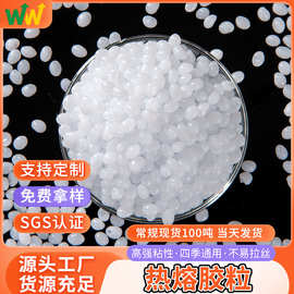 高粘无味不拉丝热熔胶粒耐黄变热塑性珍珠棉树脂胶粒源头厂家批发
