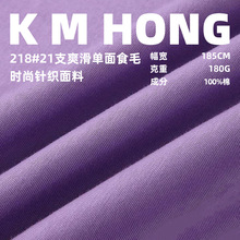 180g单面汗布21s精梳全棉亲肤透气平纹针织布长袖T恤面料数码印花
