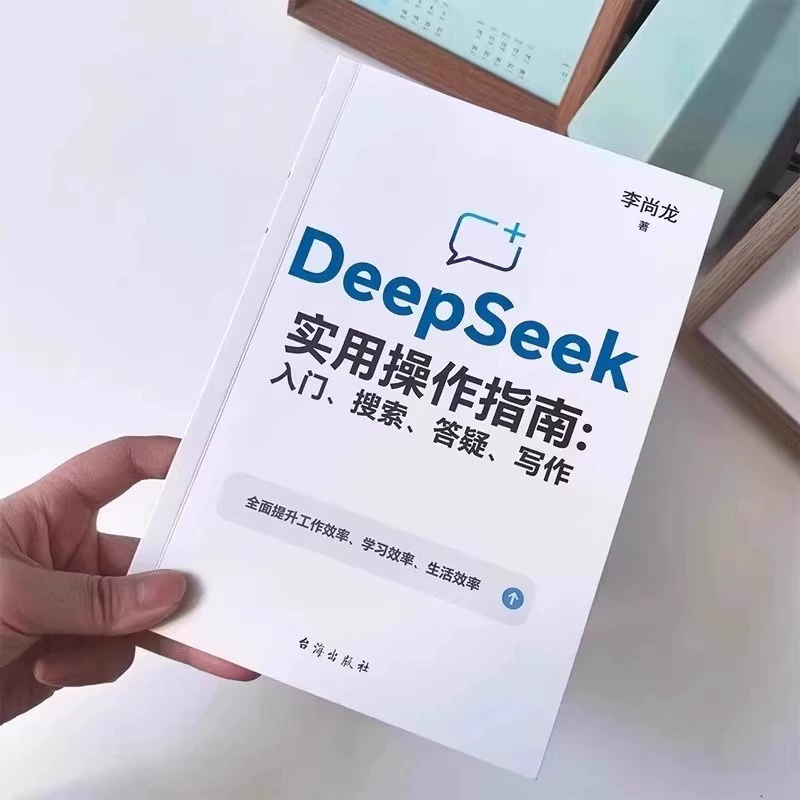 Deepseek практическое руководство: подлинная книга от начала до освоения использования — советы по Deepseek