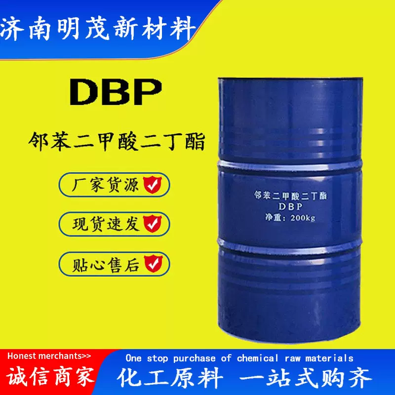 邻苯二甲酸二丁酯 DBP增塑剂印刷油墨润滑剂 邻苯二甲酸二丁酯