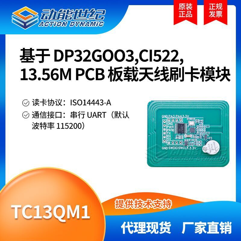 TC13QM1 基于DP32GOO3+CI522 13.56M PCB板载天线刷卡模块