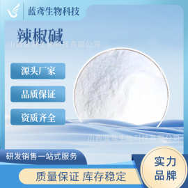 辣椒碱 辣椒素 404-86-4 发热粉 热感剂 现货包邮 蓝鸢生物