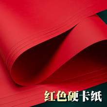 元浩全开红色卡纸大张4K手工硬硬厚红色大尺寸大红色彩纸A1中国红