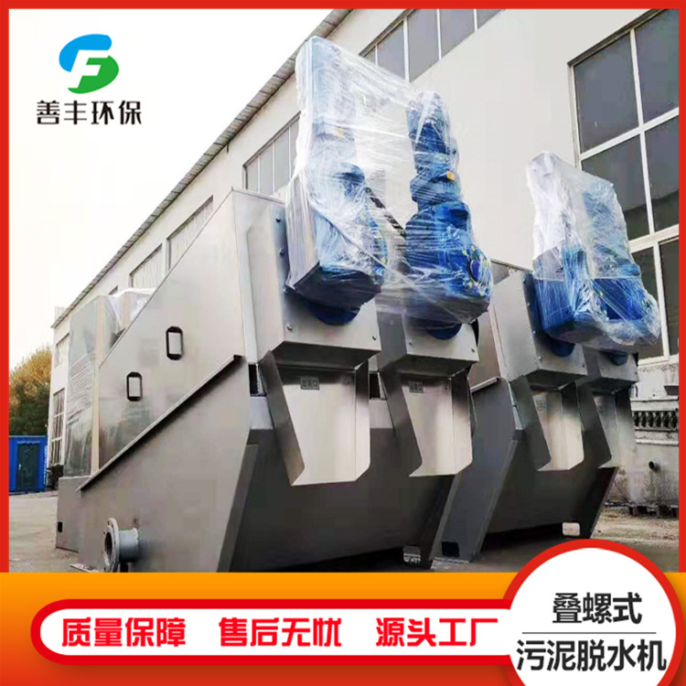 叠螺污泥处理设备 污泥脱水机设备 叠螺压滤机