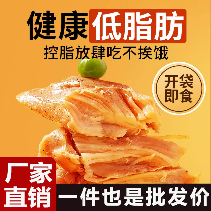 即食鸡胸肉低轻食低脂食品健身增肌熟食主食高蛋白抗饿零食批发