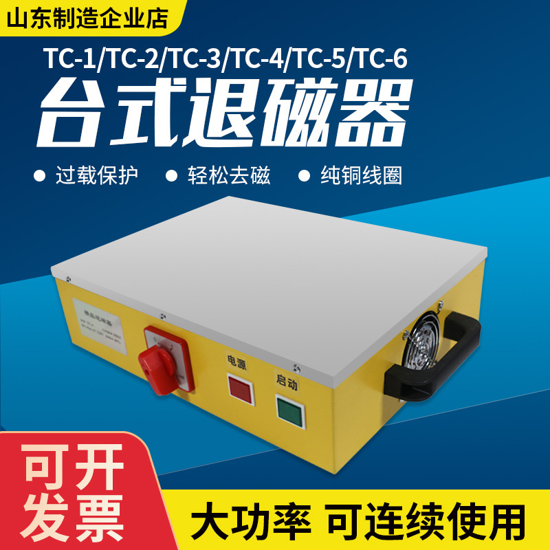 强力台式退磁器TC-1 2 3 4 5 6五金模具轴承模具钢消磁器去磁器