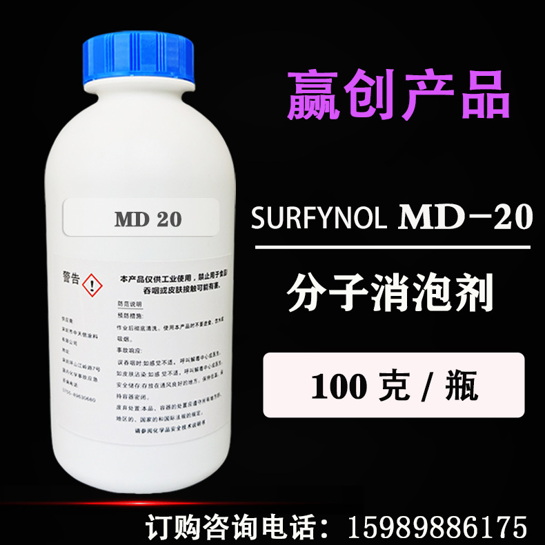 《试样装》赢创Surfynol MD20 水性涂料油墨润湿剂分子消泡剂