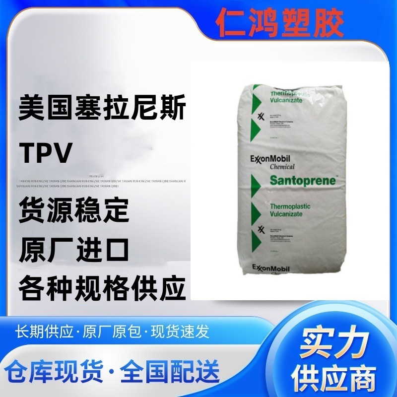 TPV 101-55 美国塞拉尼斯 耐疲劳 尺寸稳定性高 抗蠕变 高弹性