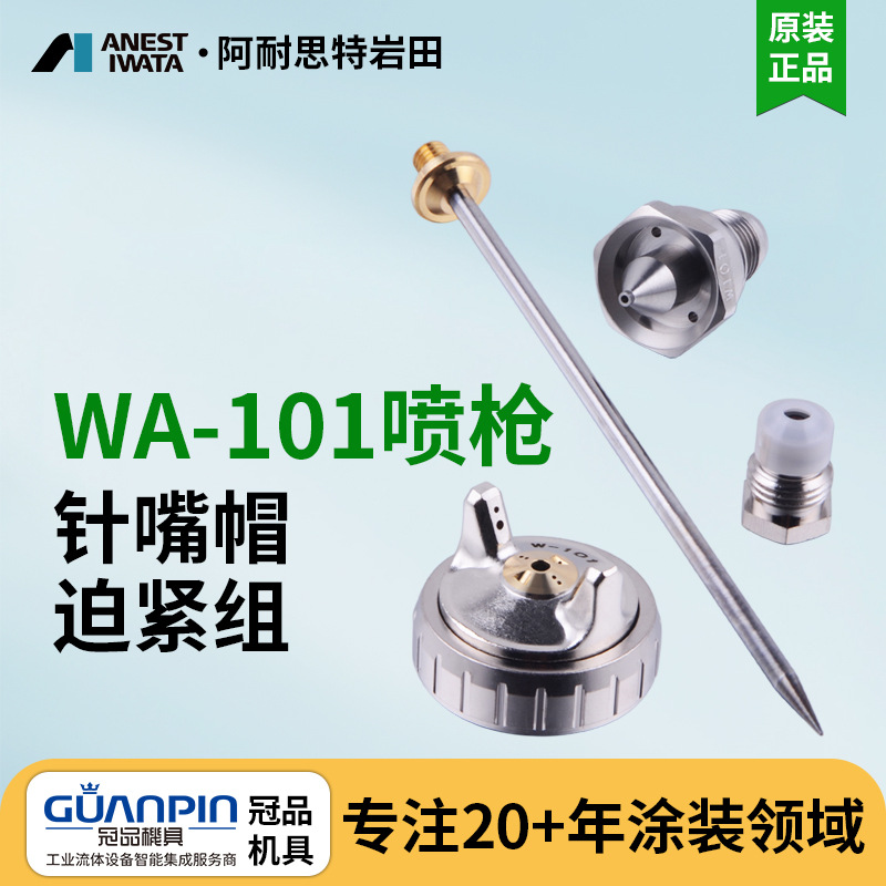 日本岩田原装W-101自动喷枪配件 WA101自动喷漆枪针 配件雾化帽