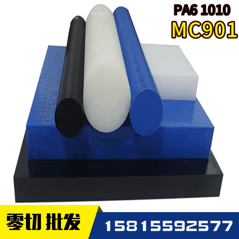 蓝色mc901尼龙棒耐高温白色1010 PA66尼龙棒加纤阻燃 黑色尼龙板