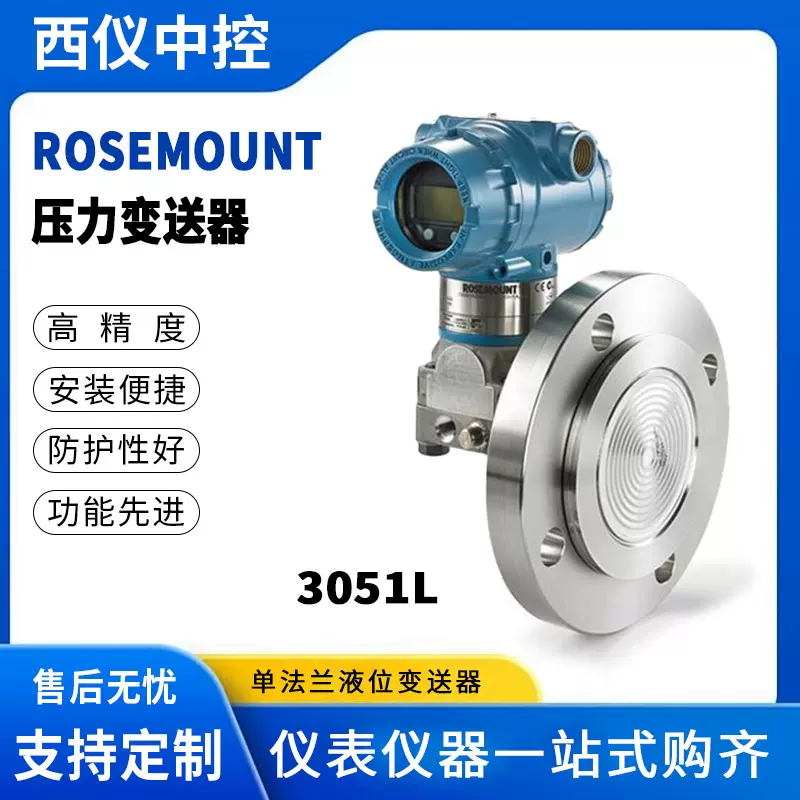全新原装罗斯蒙特/远东3051L智能法兰安装液位变送器带隔离膜片