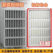 床收藏养殖漏粪板猪粪76人水泥漏粪板牛羊漏板产床猪用6模具其他