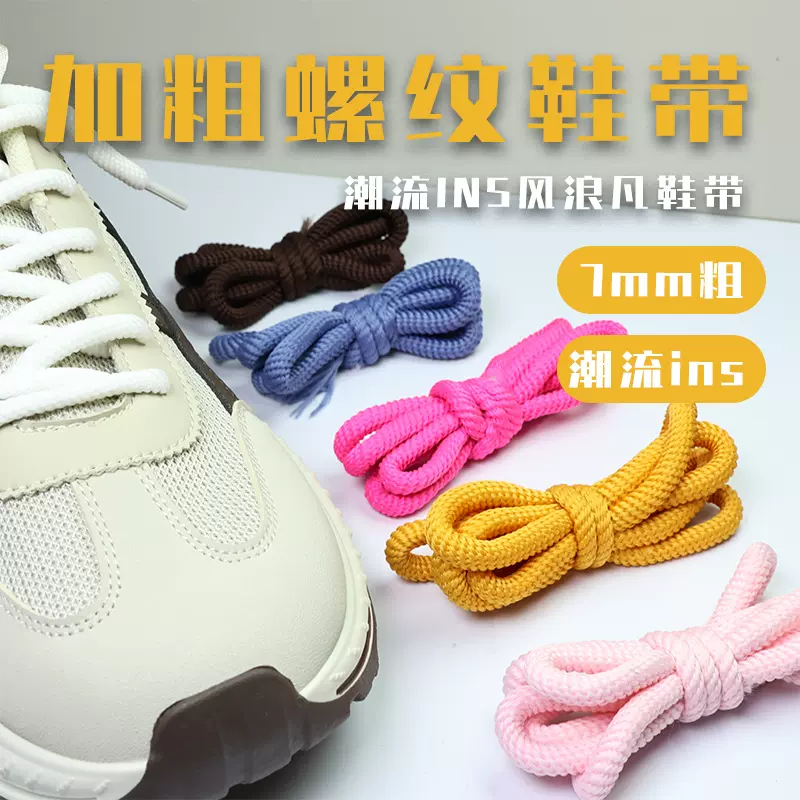 彩色复古ins潮流休闲鞋面包鞋运动鞋浪凡dunk加粗螺纹鞋带7MM五芯