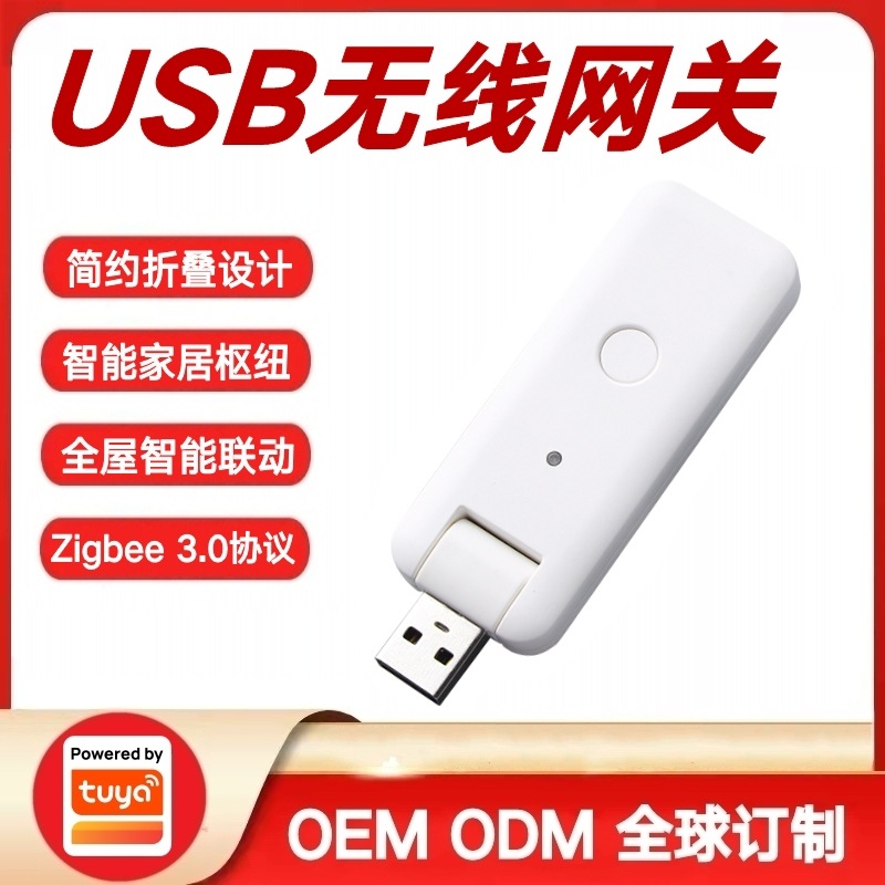涂鸦方案Zigbee无线智能网关智能家居控制中心USB插入式迷你网关