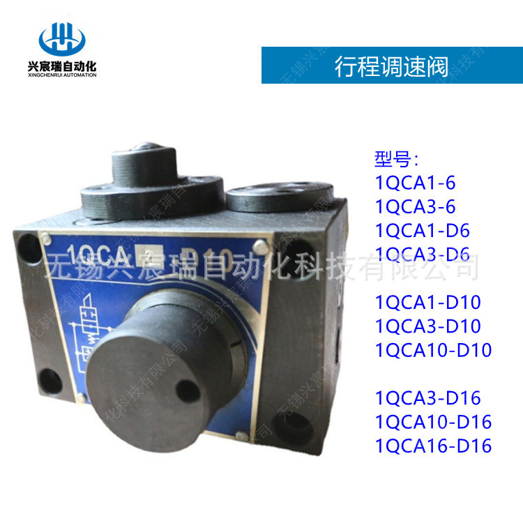 1QCA1-6，1QCA3-6，1QCA1-D6，1QCA3-D6 象山 大连型 行程调速阀