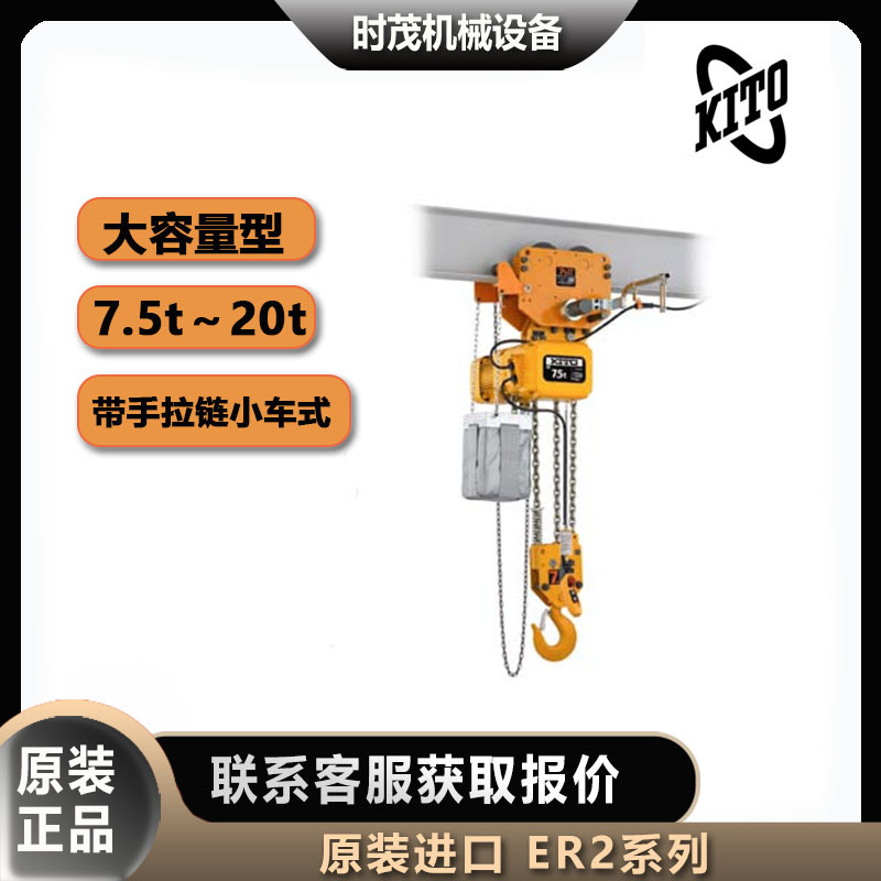 KITO电动葫芦大容量型ER2系列