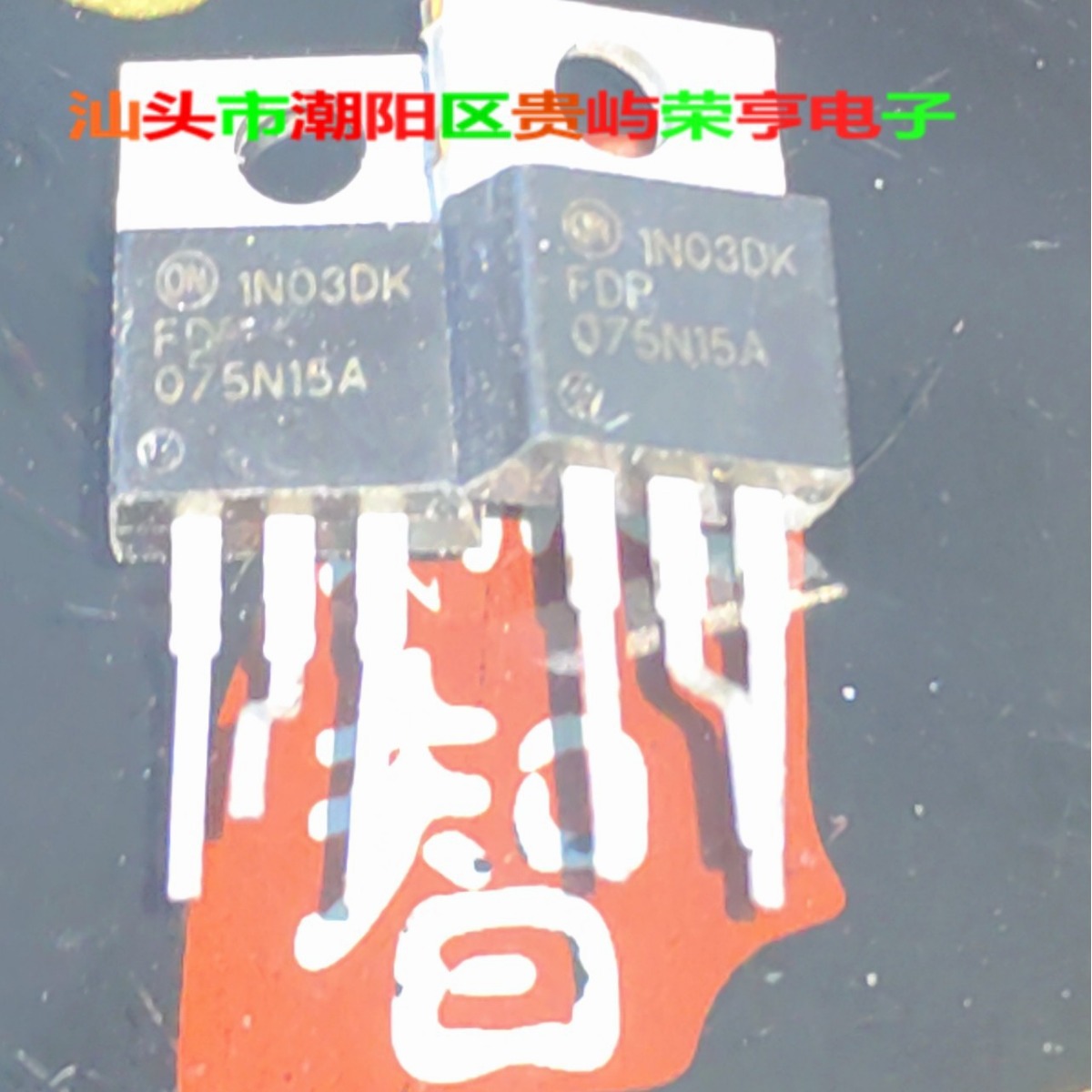 FDP075N15A 075N15 IPP075N15 拆机参数测试