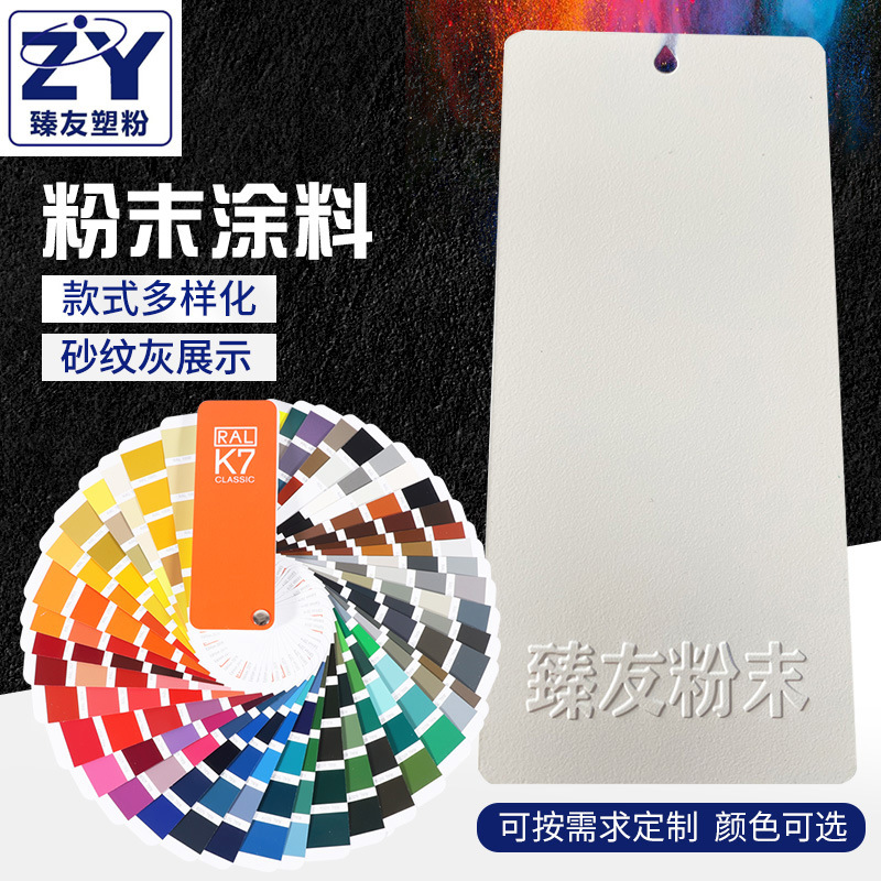 臻友塑粉象牙色砂纹1015热固性静电粉末涂料 环氧聚酯户内外塑粉