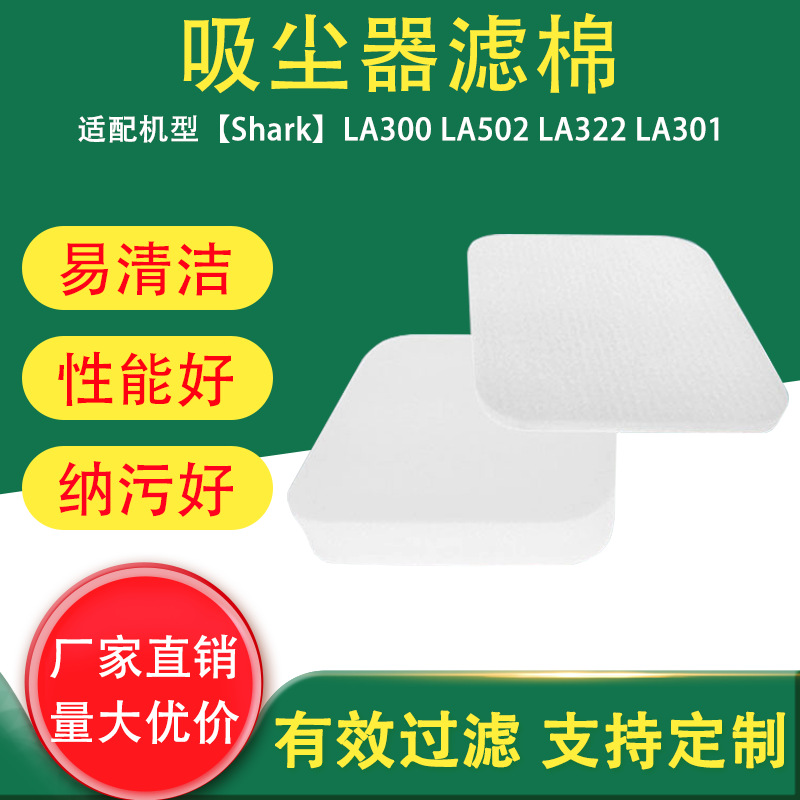 适用于Shark鲨鱼吸尘器过滤网配件LA300 LA502 LA322 LA301 滤绵