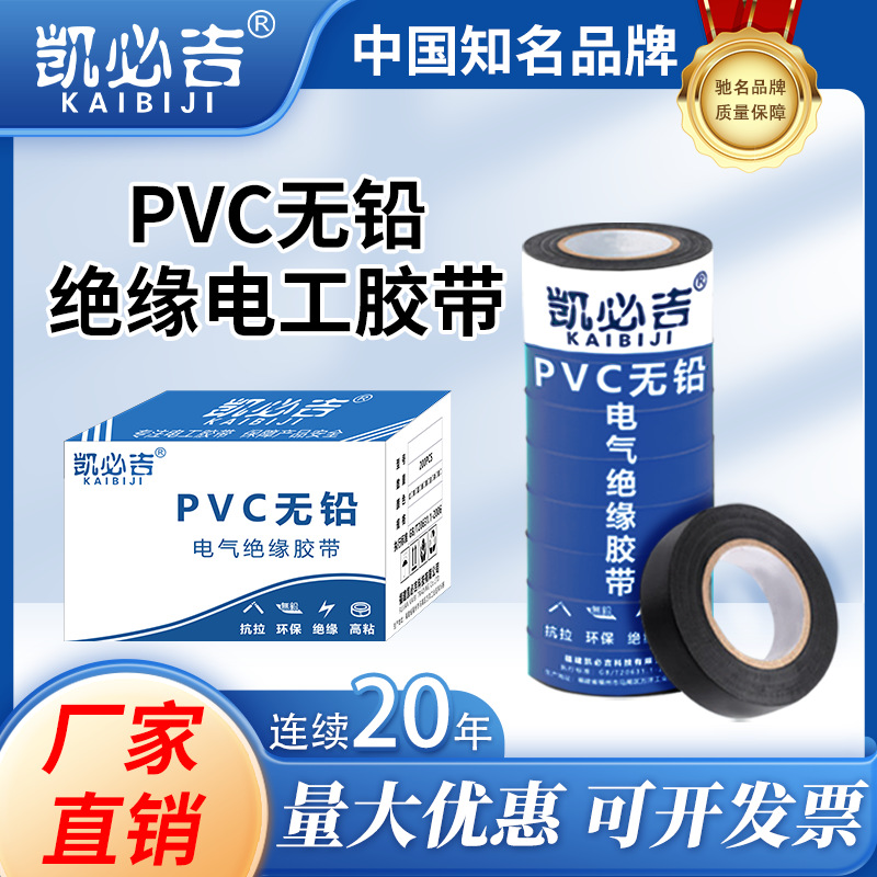 凯必吉 PVC材质无铅绝缘电工胶带黑色 防水耐高温高粘力家用胶布