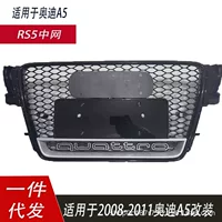 Для Audi A5 модифицированная сетка RS5 полный привод стиль решетки 0809101112 A5B8 сотовая передняя часть