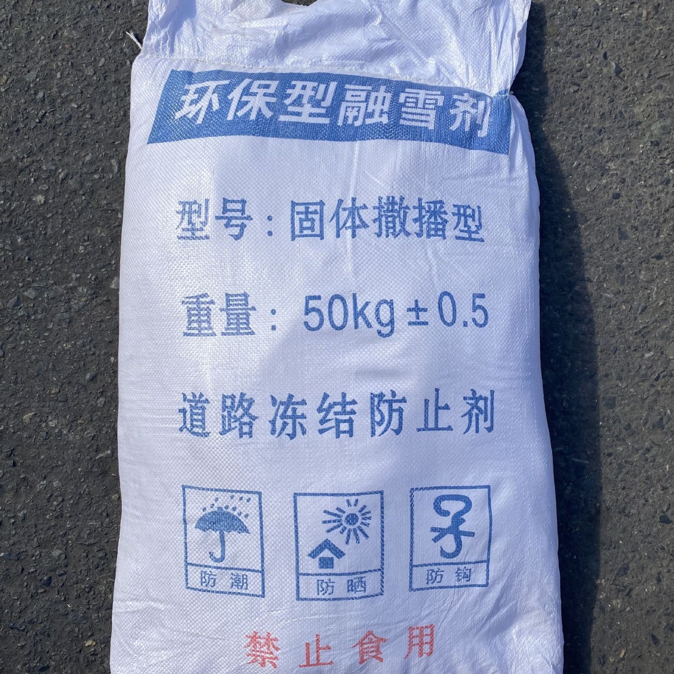 乌鲁木齐融雪剂防冻粉融雪融冰新疆环颗粒保融冰剂化雪剂现货直销