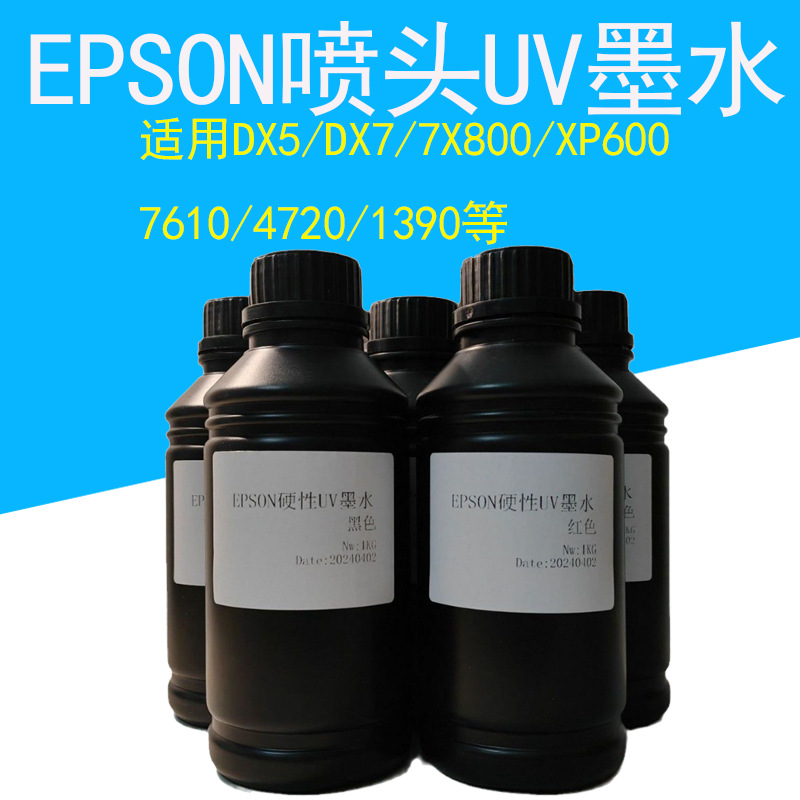 EPSON喷头UV墨水1000ml 东周UV墨水平板数码打印墨水写真机UV墨水