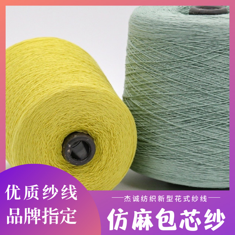 仿麻包芯纱100%晴纶 春夏纱线清爽透气 广东厂家直供色纱现货