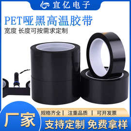 pet黑色遮光胶带哑黑胶布0.05厚度0.08无气泡LED屏幕阻燃绝缘模切