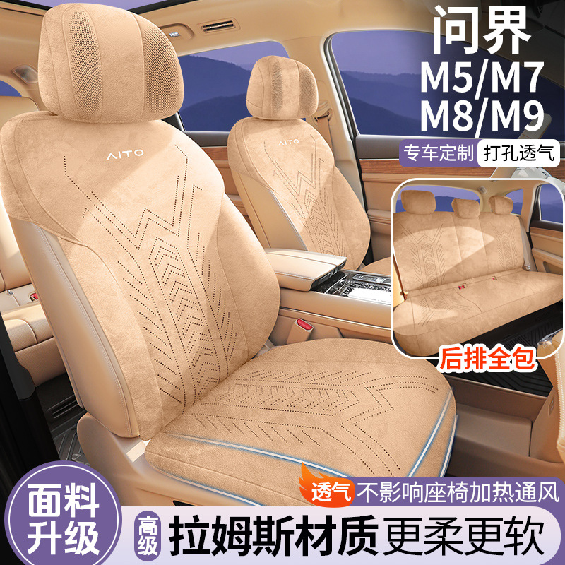 问界M5/M7/M8/M9专用汽车座套四季通用坐垫拉姆斯改装座椅垫