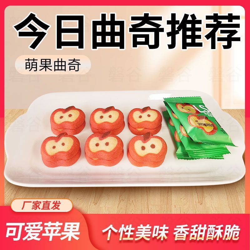 苹果形曲奇饼干单独小包装袋解馋小零食休闲食品小吃办公室爆款|undefined