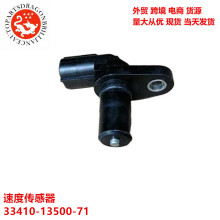 33410-13500-71 5S8119 5S9586 5S5430 79255  �������ٶȴ�����