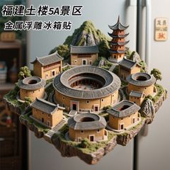 【福建土楼】金属磁吸浮雕冰箱贴5A旅游景点纪念品建筑文创礼物品