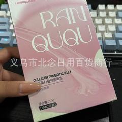 燃曲曲胶原蛋白益生菌果冻微商同款正品