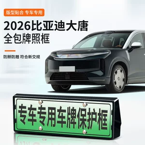 Suitable for 2026 Byd Tang Dynasty License Plate Frame, New Energy Vehicle Full-Edge License Plate Frame, Green License Plate New Regulations